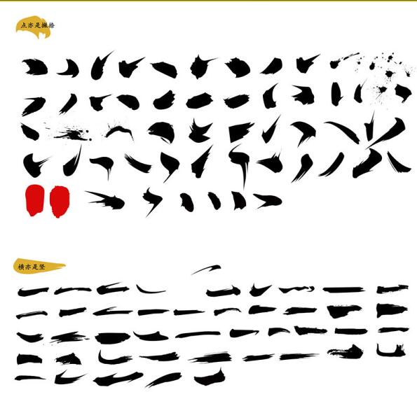 毛筆字筆畫筆觸PSD素材