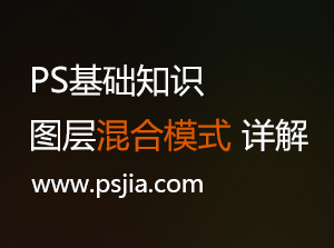 PS基礎知識：圖層混合模式